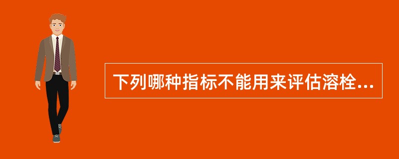 下列哪种指标不能用来评估溶栓疗法（）