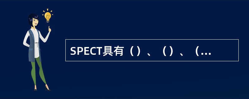 SPECT具有（）、（）、（）、（）四大显像功能。