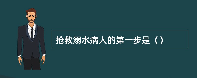 抢救溺水病人的第一步是（）