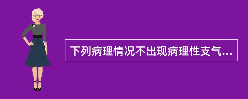 下列病理情况不出现病理性支气管呼吸音的是（）