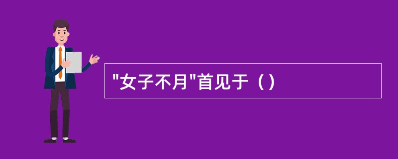 "女子不月"首见于（）