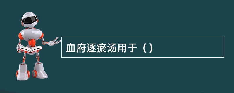 血府逐瘀汤用于（）