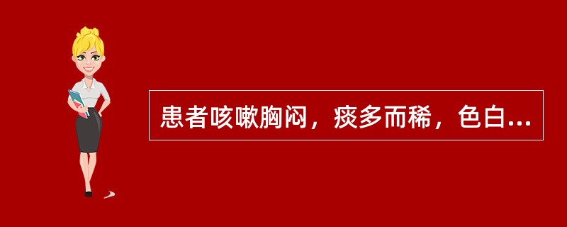 患者咳嗽胸闷，痰多而稀，色白易咯，苔白腻，脉滑，辨证为（）