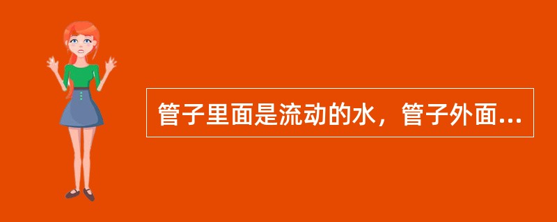 管子里面是流动的水，管子外面被水包围的管子称为水管。