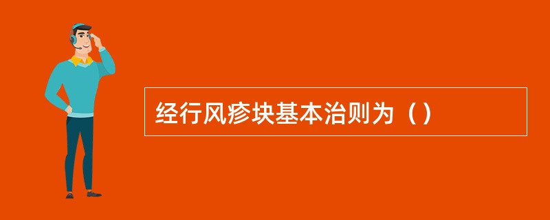 经行风疹块基本治则为（）