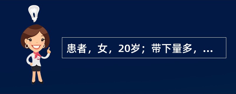 患者，女，20岁；带下量多，赤白相兼，质稠有味；腰膝酸软无力，耳鸣如潮，梦多纷纭