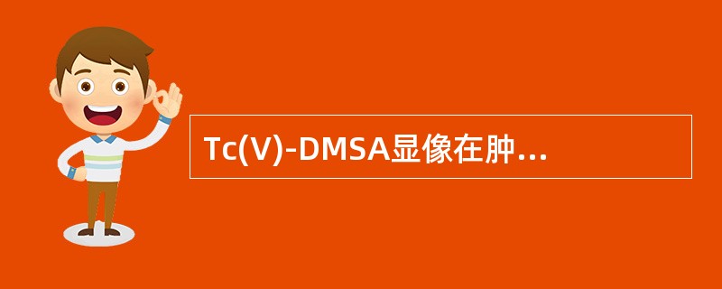 Tc(V)-DMSA显像在肿瘤诊断中有何临床意义?