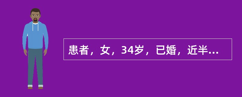 患者，女，34岁，已婚，近半年来，月经周期尚准、经量多或少、经期10天方净，色淡