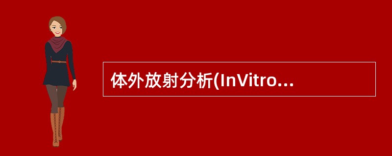 体外放射分析(InVitroRadioassay)是一类以放射性核素标记的配体为