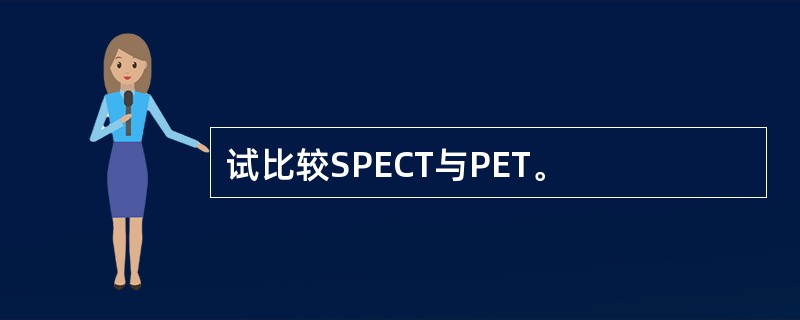 试比较SPECT与PET。