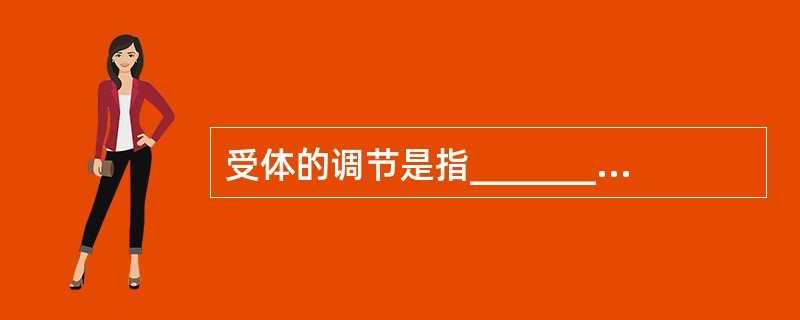 受体的调节是指_________________________________