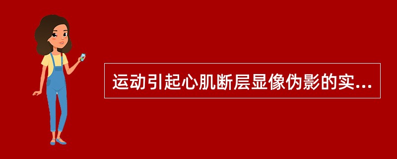 运动引起心肌断层显像伪影的实验结果显示，当模型移动__________以上时，图