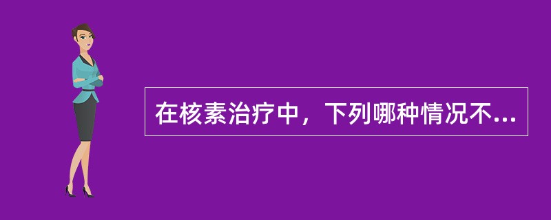 在核素治疗中，下列哪种情况不适合放射免疫治疗()