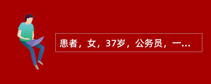 患者，女，37岁，公务员，一年前因情志不遂，月经时而提前，时而错后，经血量亦多少