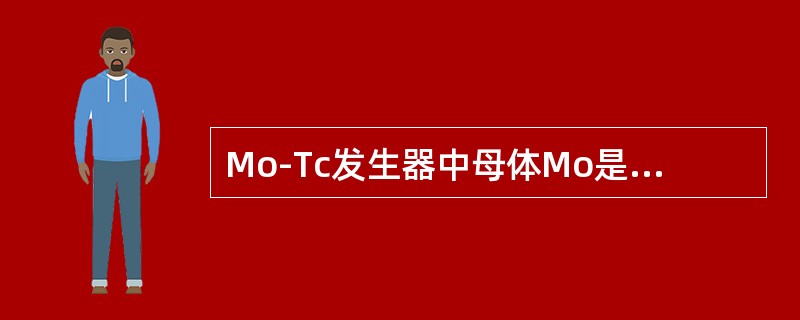 Mo-Tc发生器中母体Mo是______核素，子体Tc是______核素。