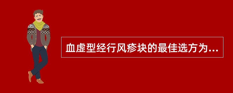 血虚型经行风疹块的最佳选方为（）