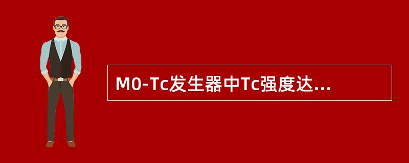 M0-Tc发生器中Tc强度达到峰值时的时间为()