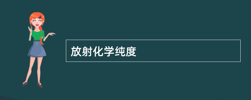 放射化学纯度