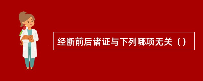 经断前后诸证与下列哪项无关（）