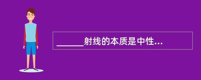 ______射线的本质是中性的光子流，______射线的本质是高速运动的电子流。