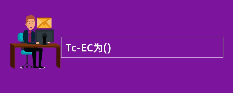 Tc-EC为()