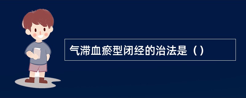 气滞血瘀型闭经的治法是（）