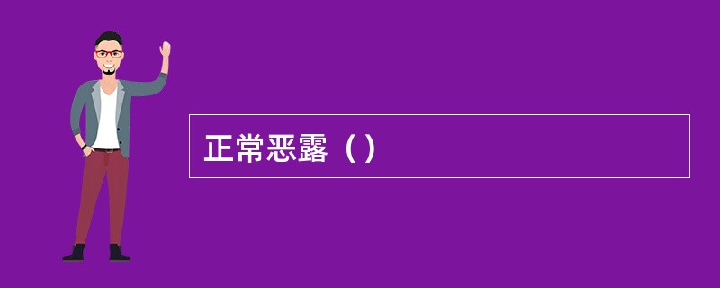 正常恶露（）
