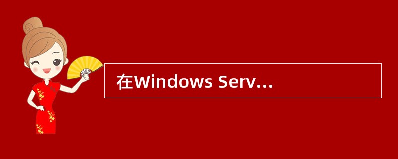  在Windows Server 2003操作系统中安装的IIS 6.0不包括