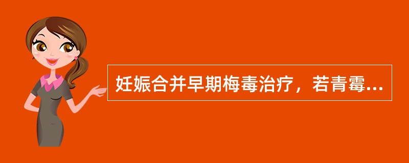 妊娠合并早期梅毒治疗，若青霉素过敏，选用A、青霉素B、红霉素C、庆大霉素D、喹诺