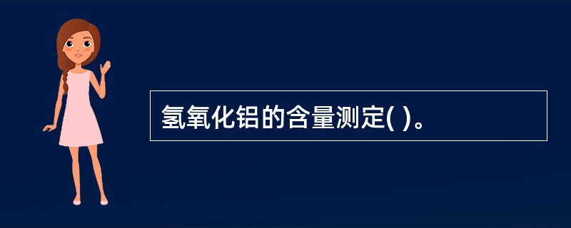 氢氧化铝的含量测定( )。