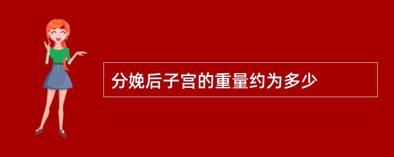 分娩后子宫的重量约为多少