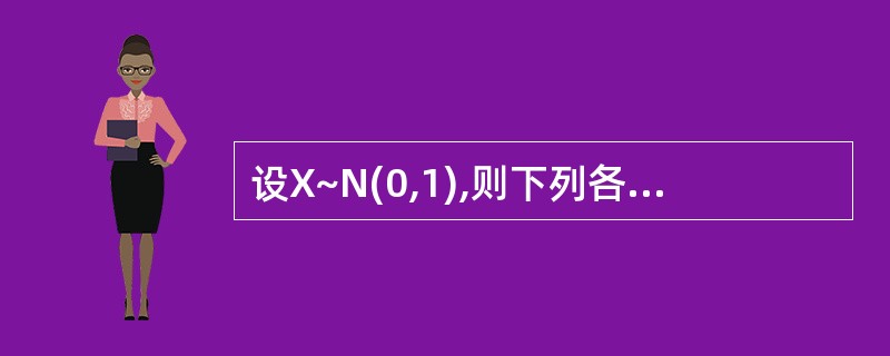 设X~N(0,1),则下列各式成立的有()。