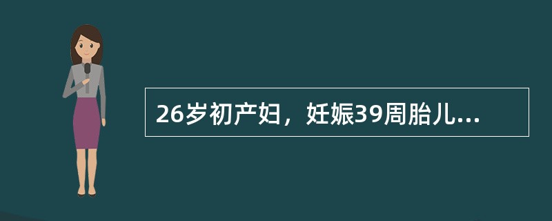 26岁初产妇，妊娠39周胎儿经阴道娩出后，立即出现多量阴道流血，色鲜红，持续不断