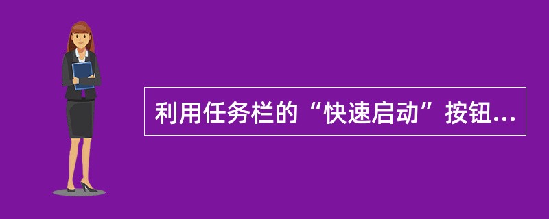 利用任务栏的“快速启动”按钮启动“Windows Media Player”应用