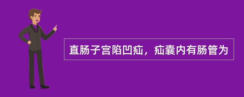 直肠子宫陷凹疝，疝囊内有肠管为