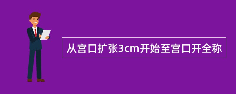 从宫口扩张3cm开始至宫口开全称