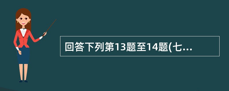 回答下列第13题至14题(七)20×7年2月5日,甲公司资产管理部门建议管理层将