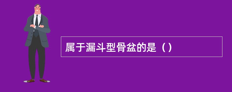 属于漏斗型骨盆的是（）