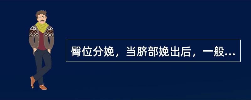 臀位分娩，当脐部娩出后，一般应在多长时间内结束分娩A、8分钟内B、8～10分钟C