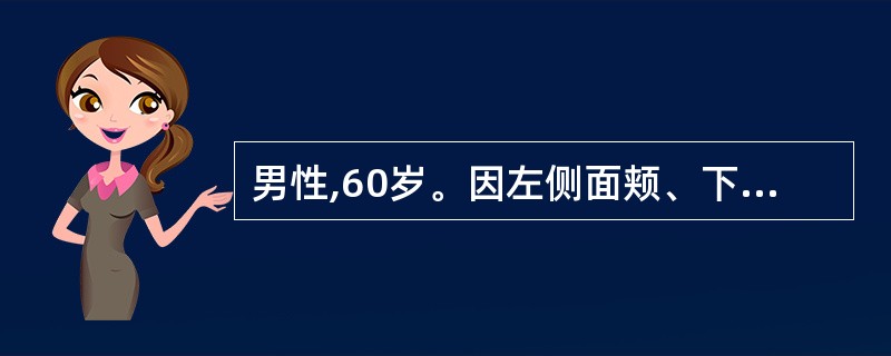 男性,60岁。因左侧面颊、下颌部发作性刀割样疼痛6个月余就诊。每次疼痛持续 0秒