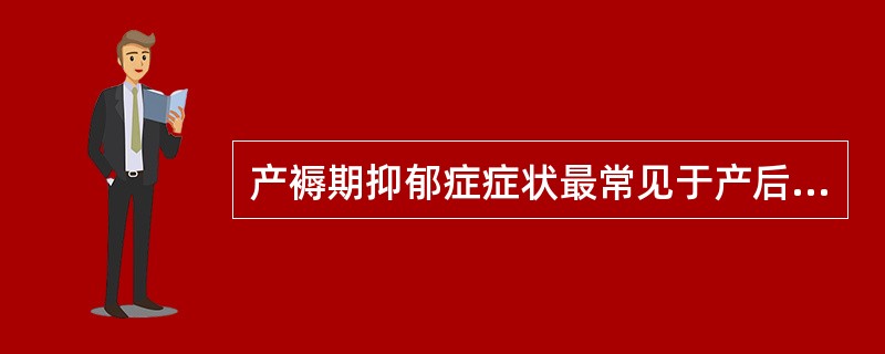 产褥期抑郁症症状最常见于产后A、产后7日B、产后72小时C、产后24小时D、产后