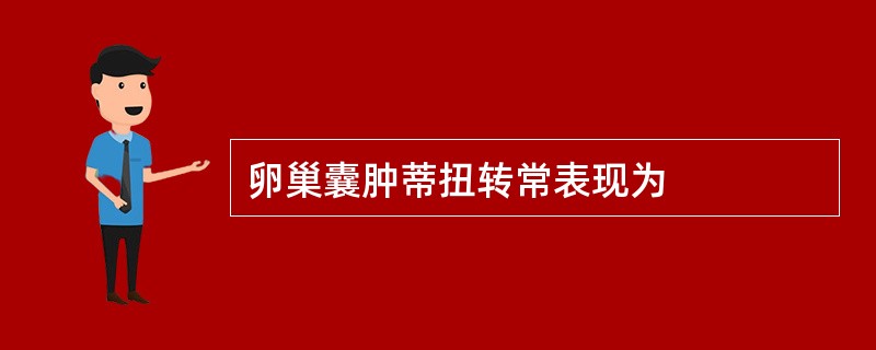 卵巢囊肿蒂扭转常表现为