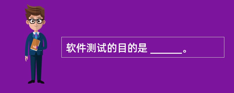 软件测试的目的是 ______。