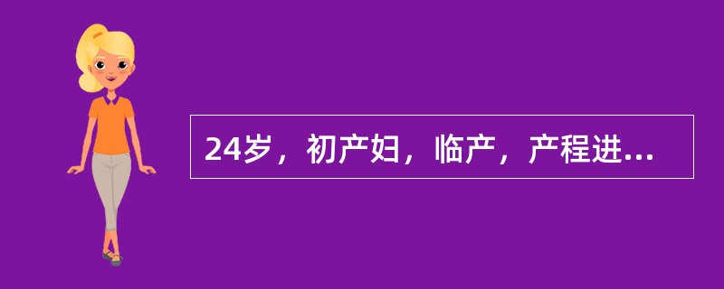 24岁，初产妇，临产，产程进展顺利，宫口开全半小时，胎头已拨露，LOA，胎儿电子
