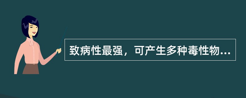 致病性最强，可产生多种毒性物质，导致严重败血症的细菌是