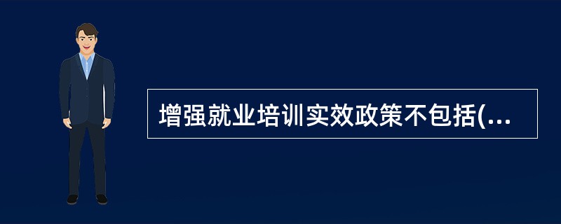 增强就业培训实效政策不包括()。()