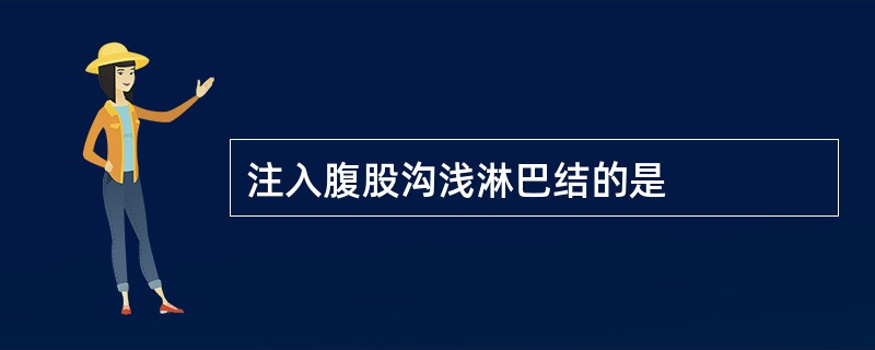 注入腹股沟浅淋巴结的是