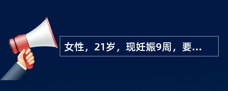 女性，21岁，现妊娠9周，要求人工流产终止妊娠。最常用的措施A、雷夫诺尔羊膜腔注