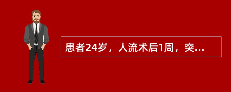 患者24岁，人流术后1周，突然阴道流血增多，伴腹痛，无发热。查：子宫稍大软、压痛