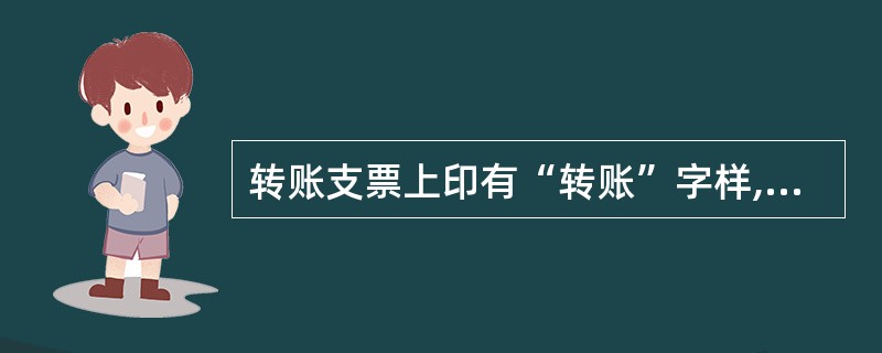 转账支票上印有“转账”字样,既可用于转账,也可用于支取现金( )
